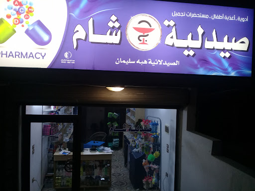 صيدلية شام