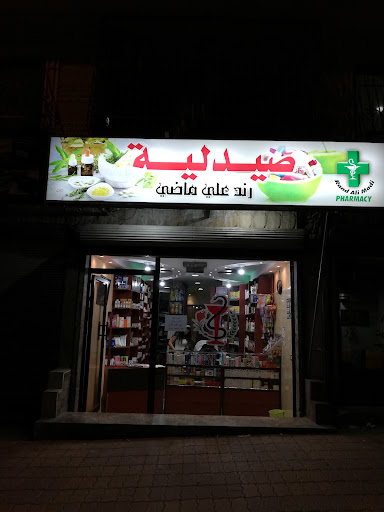 صيدلية رند ماضي