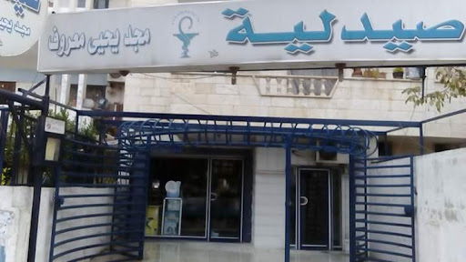 صيدلية مجد معروف