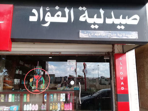 صيدلية الفؤاد