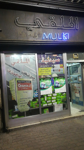 صيدلية الملقي