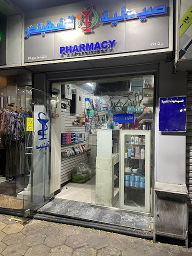صيدلية الشَّهبندر