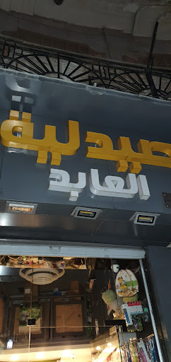 صيدلية العابد