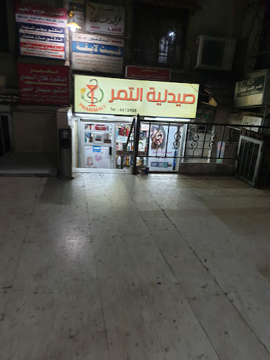 صيدلية التمر