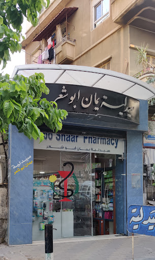 صيدلية يمان أبو شعر