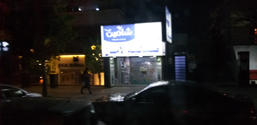 صيدلية اﻷمان