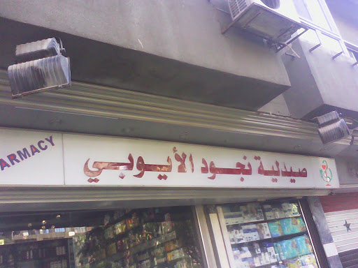 صيدلية نجود الأيوبي