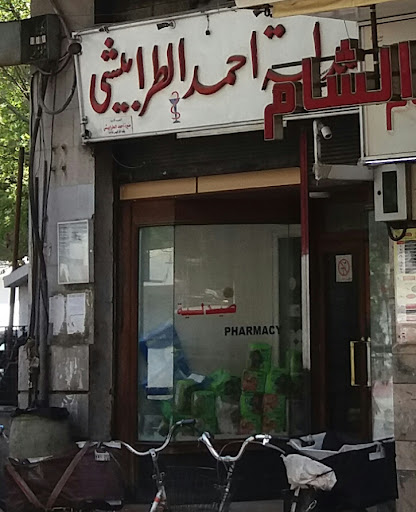 صيدلية أحمد طرابيشي