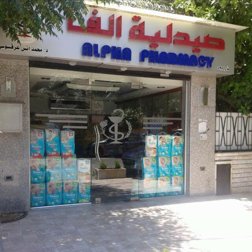 صيدلية ألفا
