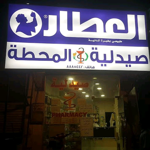 صيدلية المحطة