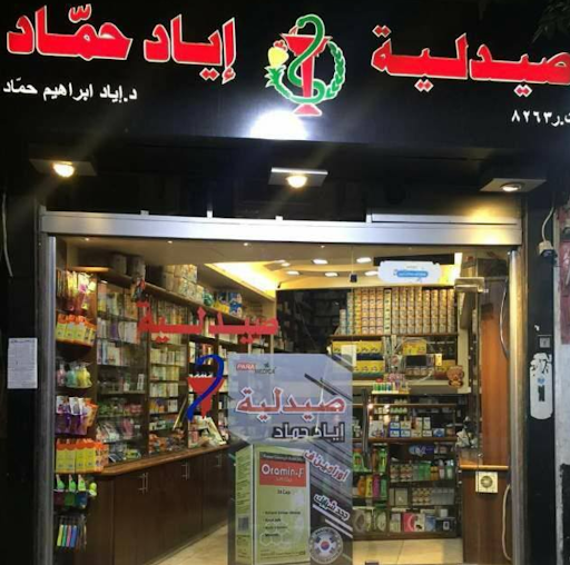 صيدلية إياد حمّاد