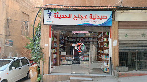 صيدلية عجاج