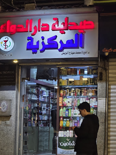 صيدلية دار الدواء المركزية