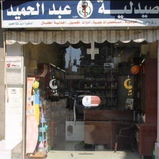 صيدلية امل عبد الحميد