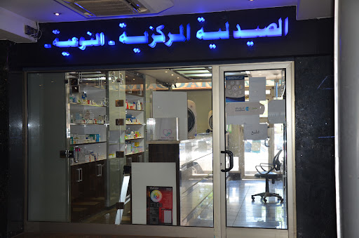 الصيدلية المركزية النوعية