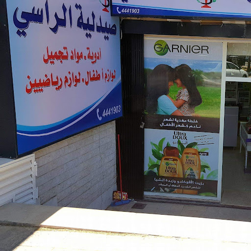 صيدلية الراسي
