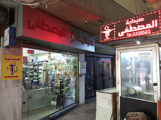 صيدلية المصطفى