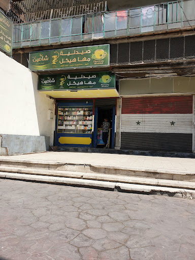 صيدلية مها هيكل