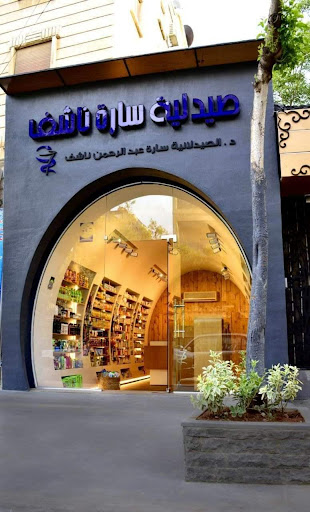صيدلية سارة ناشف