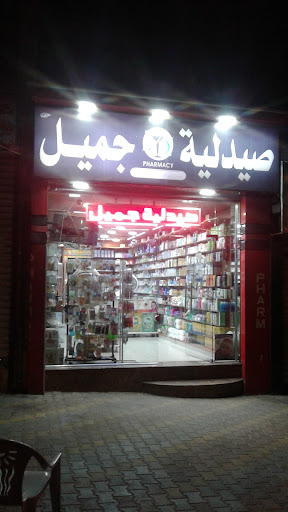 صيدلية جميل عزالدين بركات