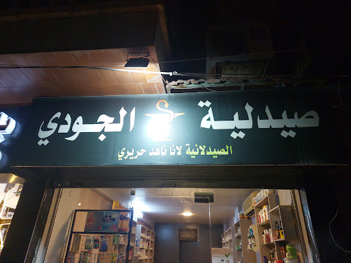صيدلية الجودي