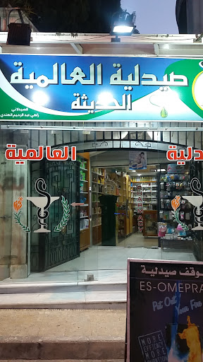 الصيدلية العالمية الحديثة