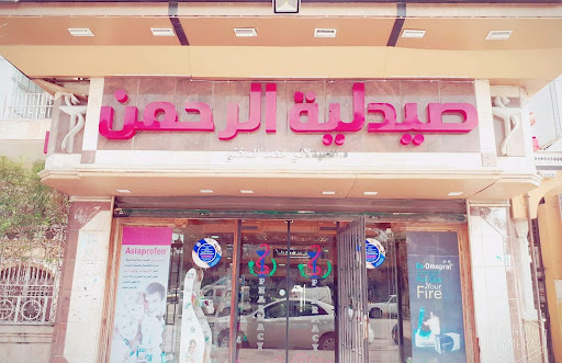 صيدلية الرحمن
