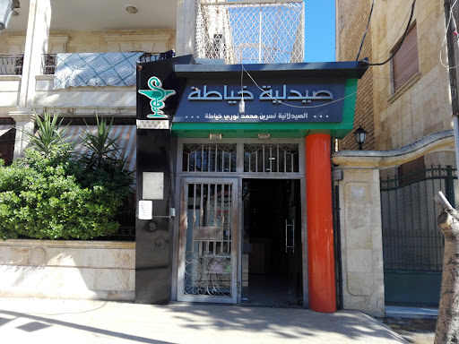 صيدلية نسرين خياطة