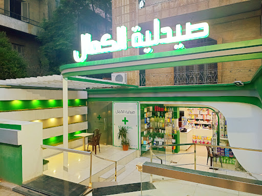 صيدلية الكمال