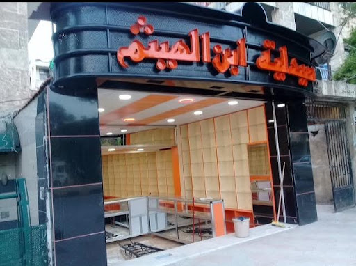 صيدلية أبن لهيثم