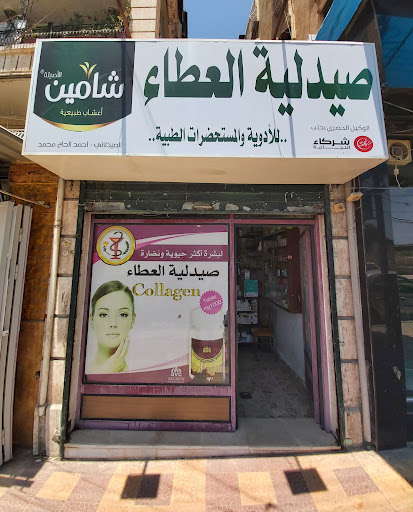 صيدلية العطاء