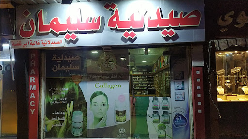 صيدلية سليمان