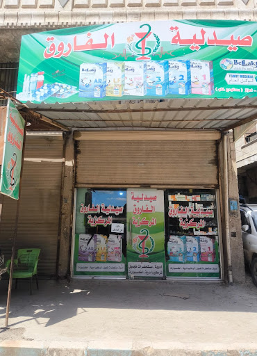 صيدلية الفاروق المركزية
