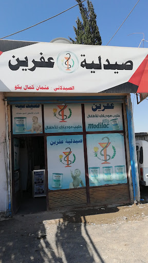 صيدلية عفرين