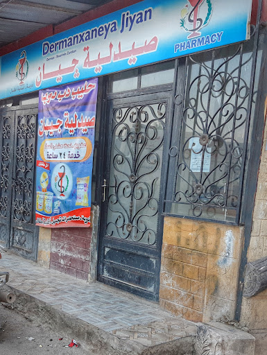 صيدلية جيان