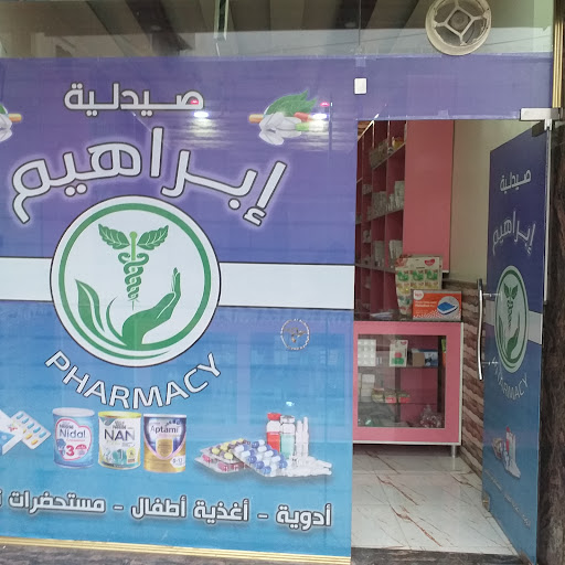 صيدلية ابراهيم