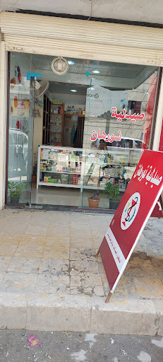 صيدلية نورهان