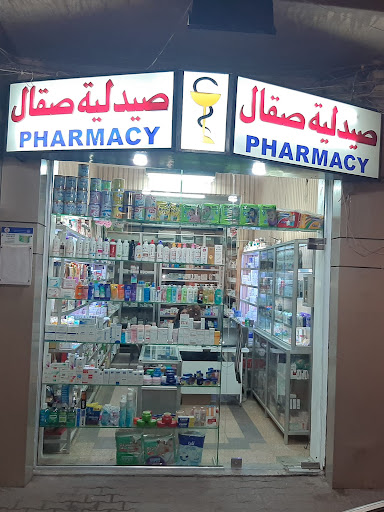 صيدلية صقال