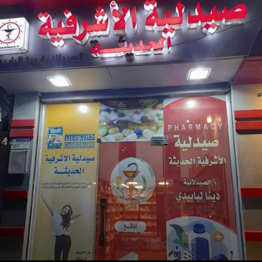 صيدلية الاشرفية