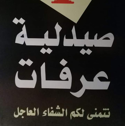 صيدلية عرفة