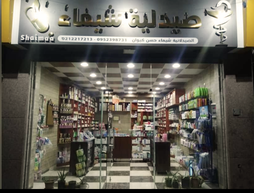 صيدلية شيماء
