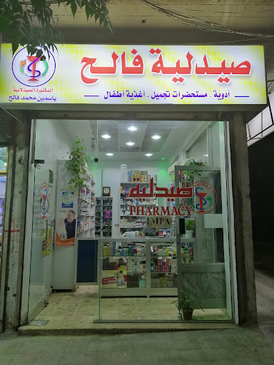صيدلية فالح