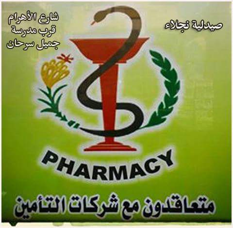 صيدلية نجلاء رمضان