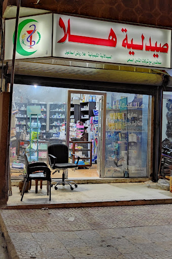 صيدلية هلا اسماعيل