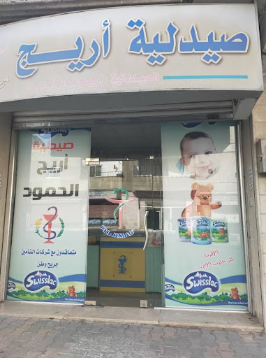 صيدلية أريج