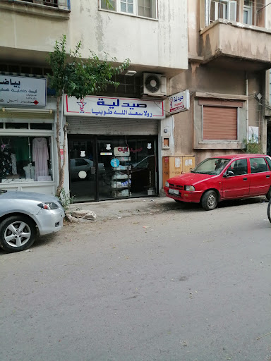 صيدلية رولا طوبيا