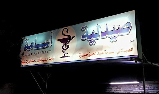 صيدلية اسامة طيارة