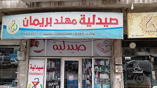 صيدلية مهند بريمان