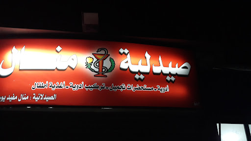 صيدلية منال يوسف