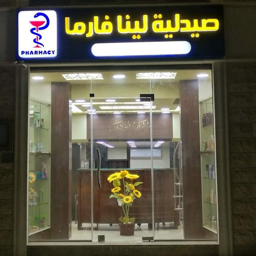 صيدلية لينا فارما